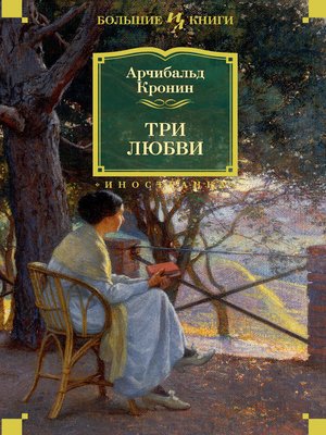 cover image of Три любви